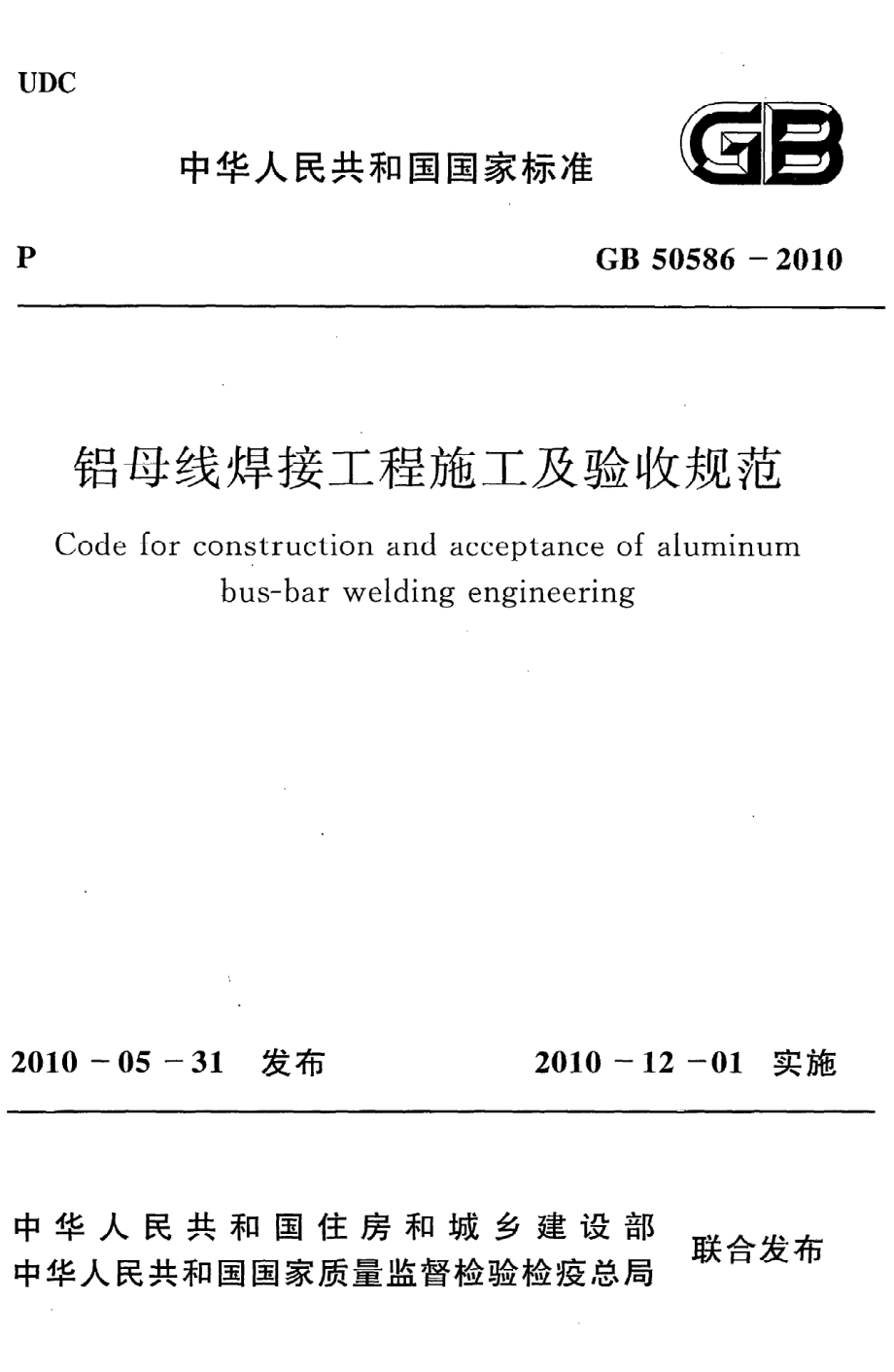 《铝母线焊接工程施工及验收规范》GB50586-2010.pdf_第1页