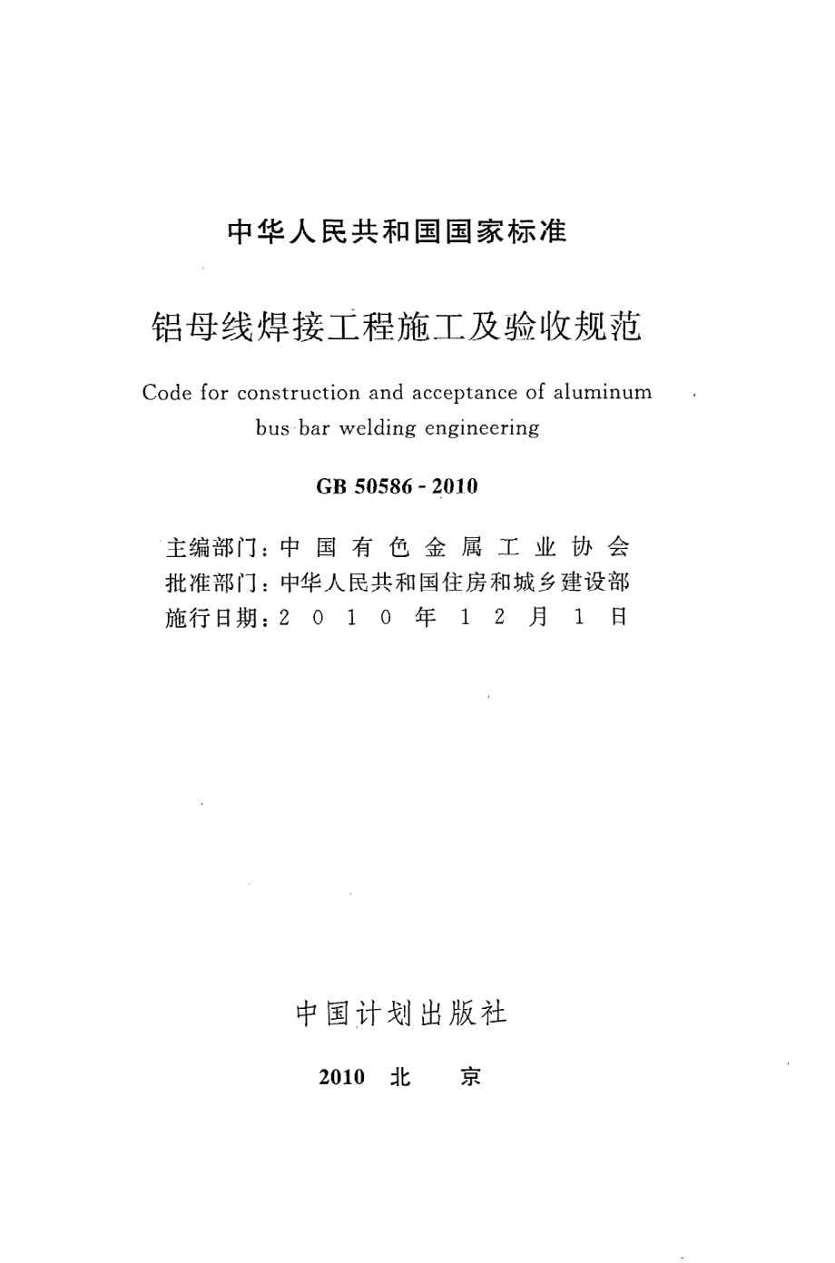 《铝母线焊接工程施工及验收规范》GB50586-2010.pdf_第2页