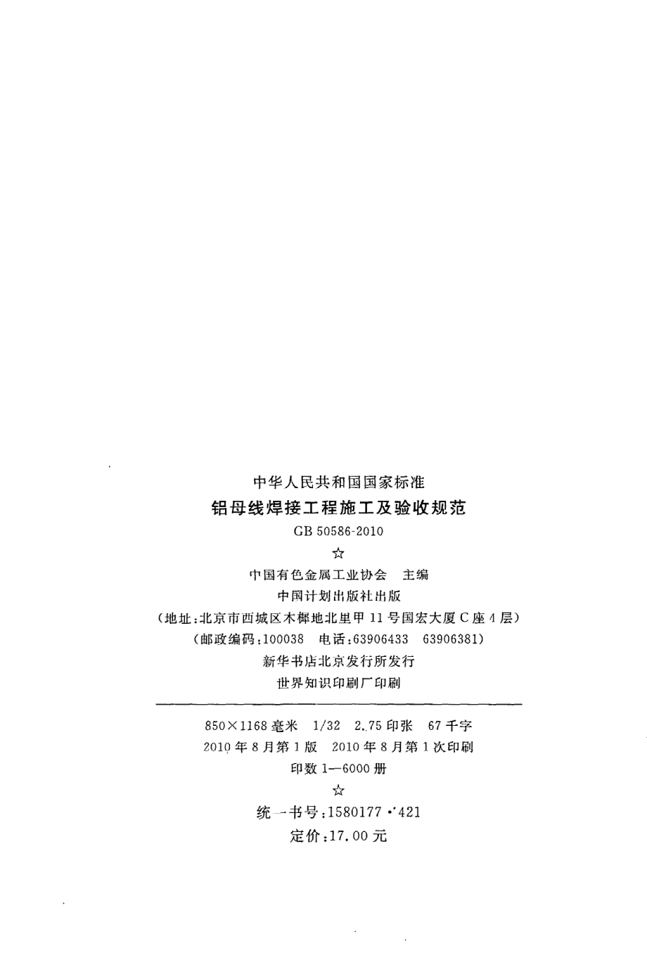 《铝母线焊接工程施工及验收规范》GB50586-2010.pdf_第3页