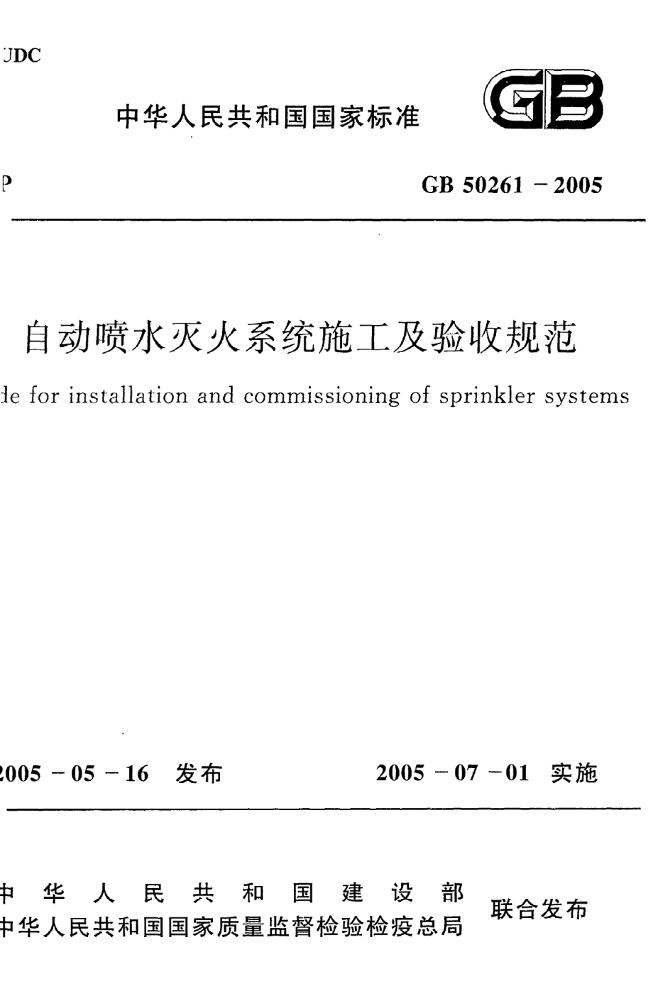 《自动喷水灭火系统施工及验收规范》GB50261-2005.pdf_第1页