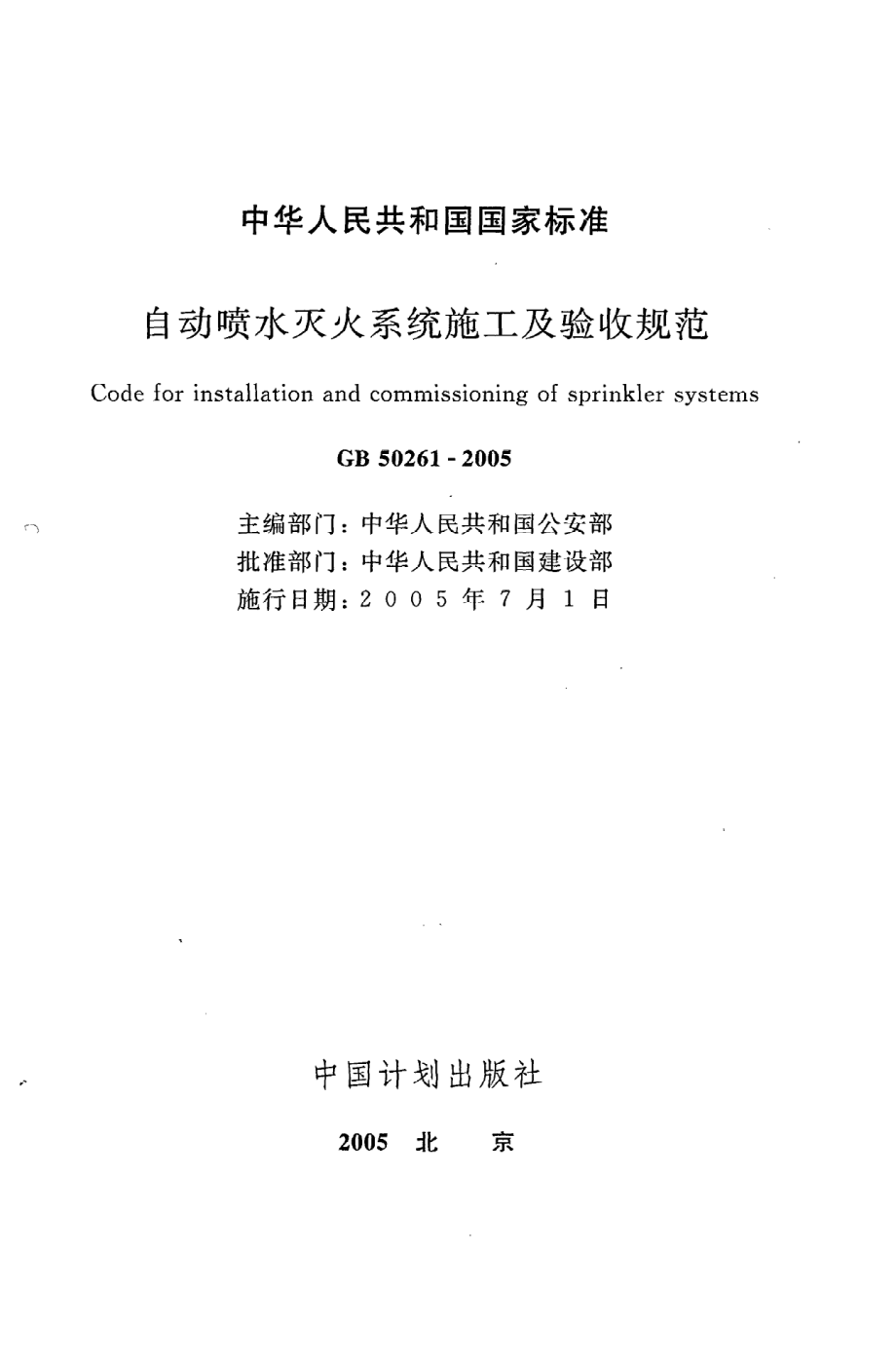 《自动喷水灭火系统施工及验收规范》GB50261-2005.pdf_第2页