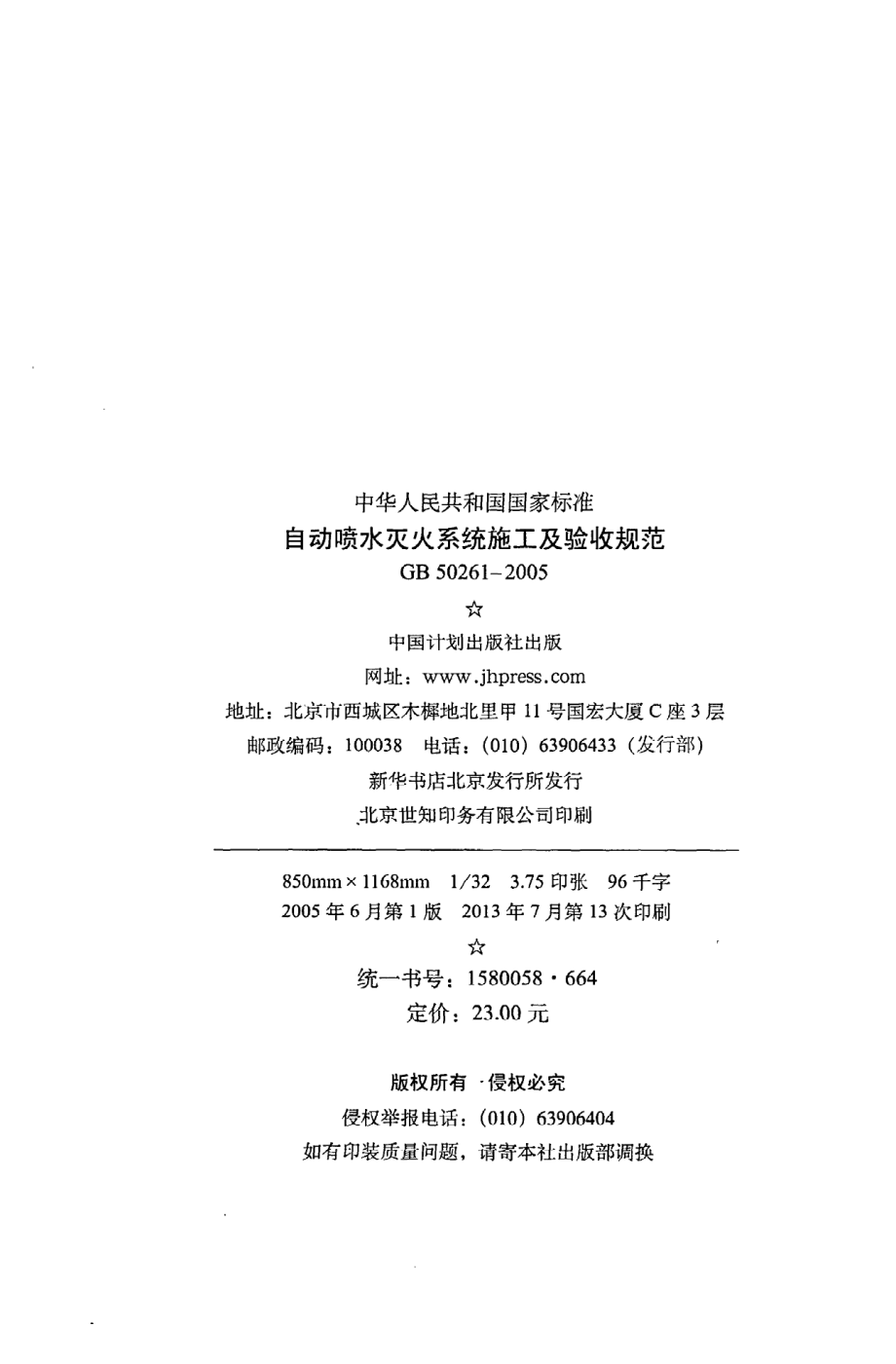 《自动喷水灭火系统施工及验收规范》GB50261-2005.pdf_第3页