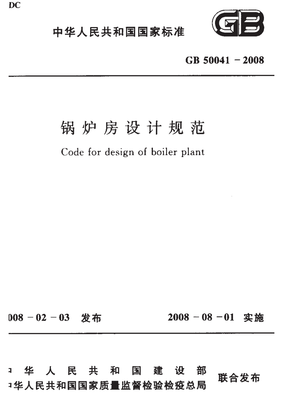 《锅炉房设计规范 GB50041-2008》.pdf_第1页