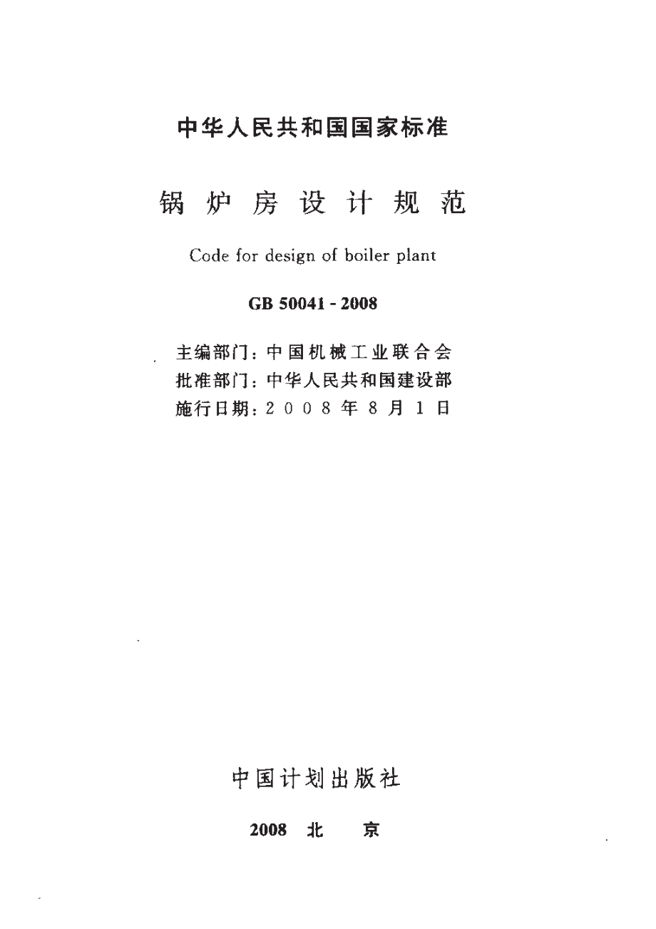 《锅炉房设计规范 GB50041-2008》.pdf_第2页