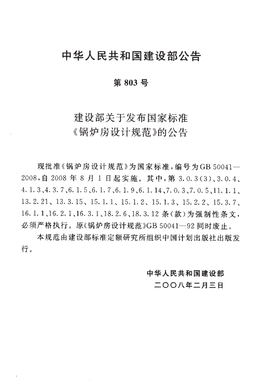 《锅炉房设计规范 GB50041-2008》.pdf_第3页