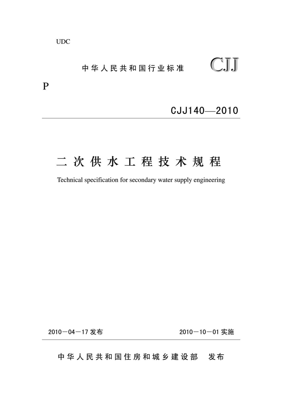 《二次供水工程技术规程 CJJ140-2010》.pdf_第1页