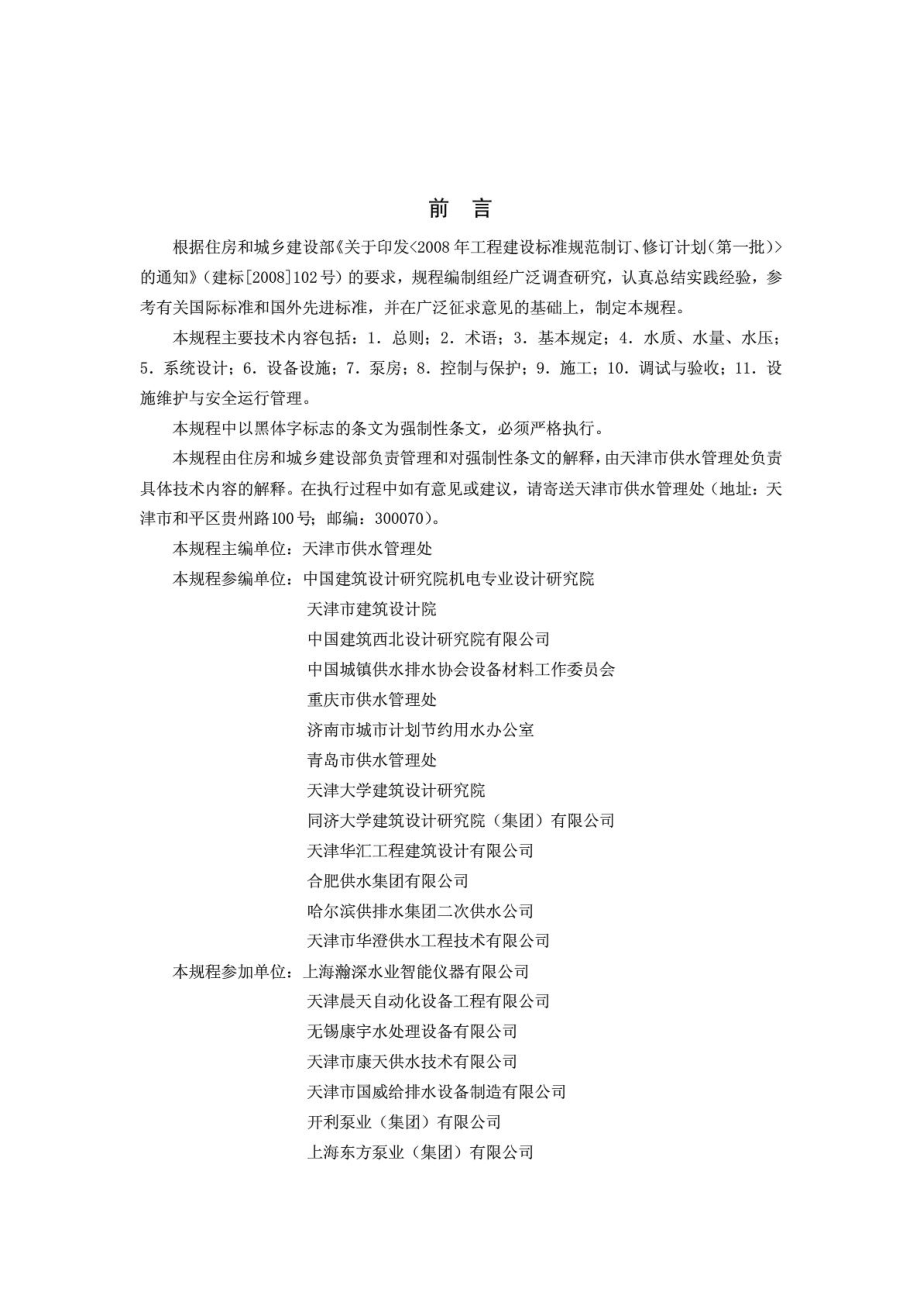 《二次供水工程技术规程 CJJ140-2010》.pdf_第2页