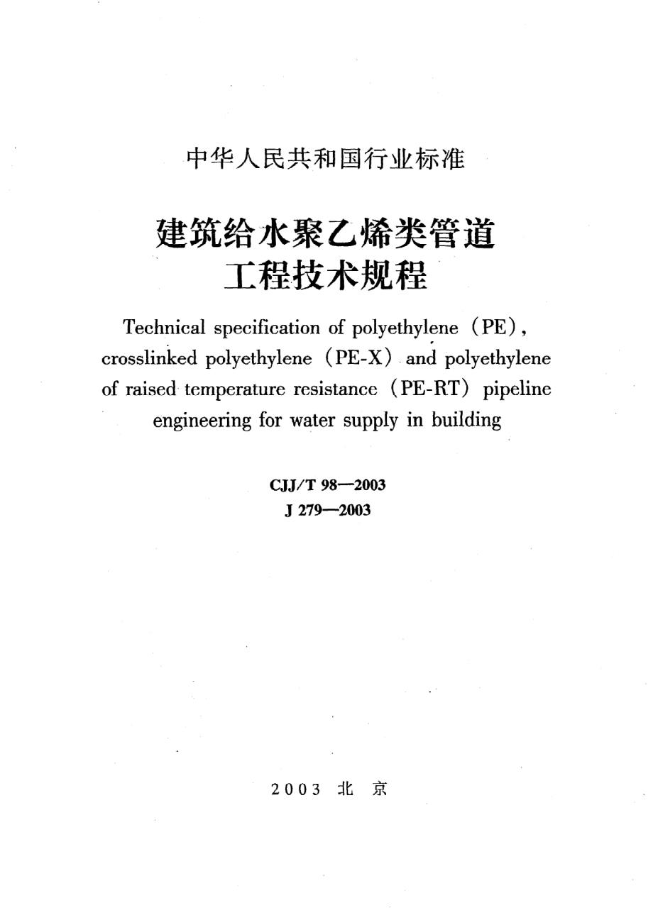 《建筑给水聚乙烯类管道工程技术规程》CJJ@T98-2003.pdf_第1页