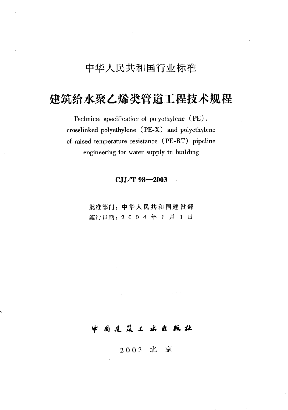 《建筑给水聚乙烯类管道工程技术规程》CJJ@T98-2003.pdf_第2页