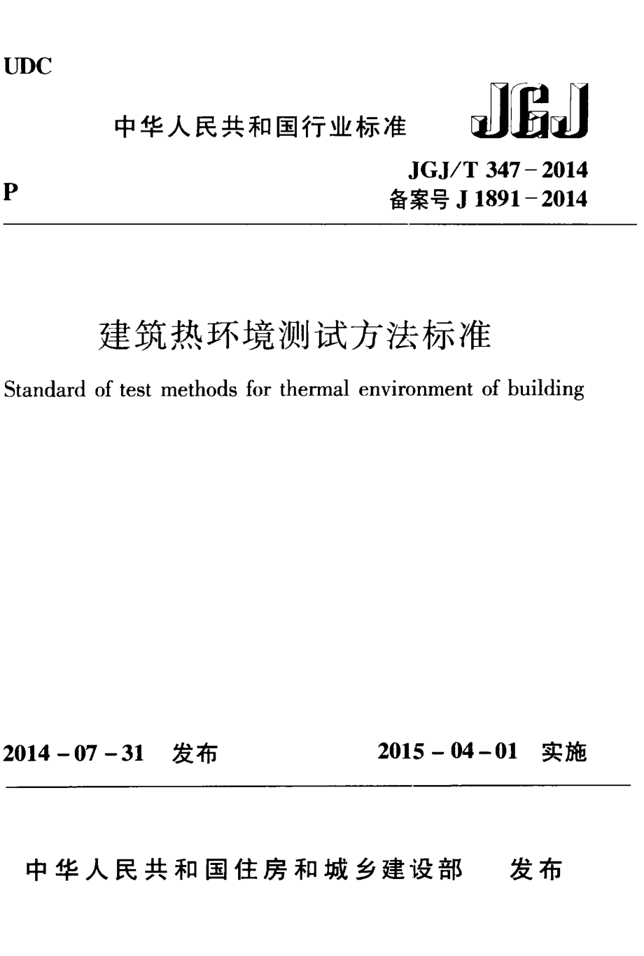 JGJT 347-2014建筑热环境测试方法标准.pdf_第1页