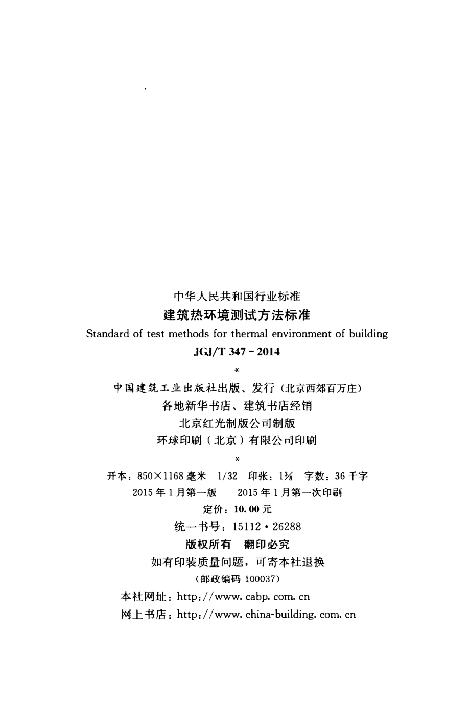 JGJT 347-2014建筑热环境测试方法标准.pdf_第3页