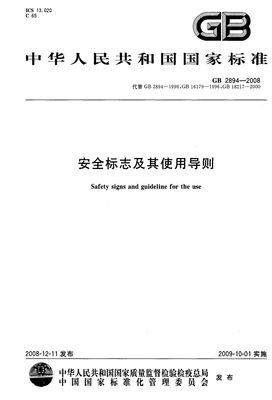 GB2894-2008 安全标志及其使用导则.pdf_第1页