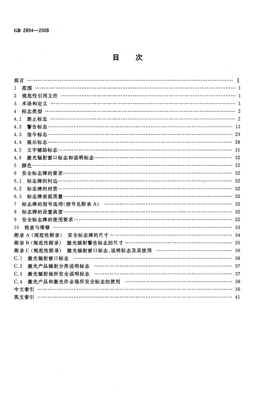 GB2894-2008 安全标志及其使用导则.pdf_第2页