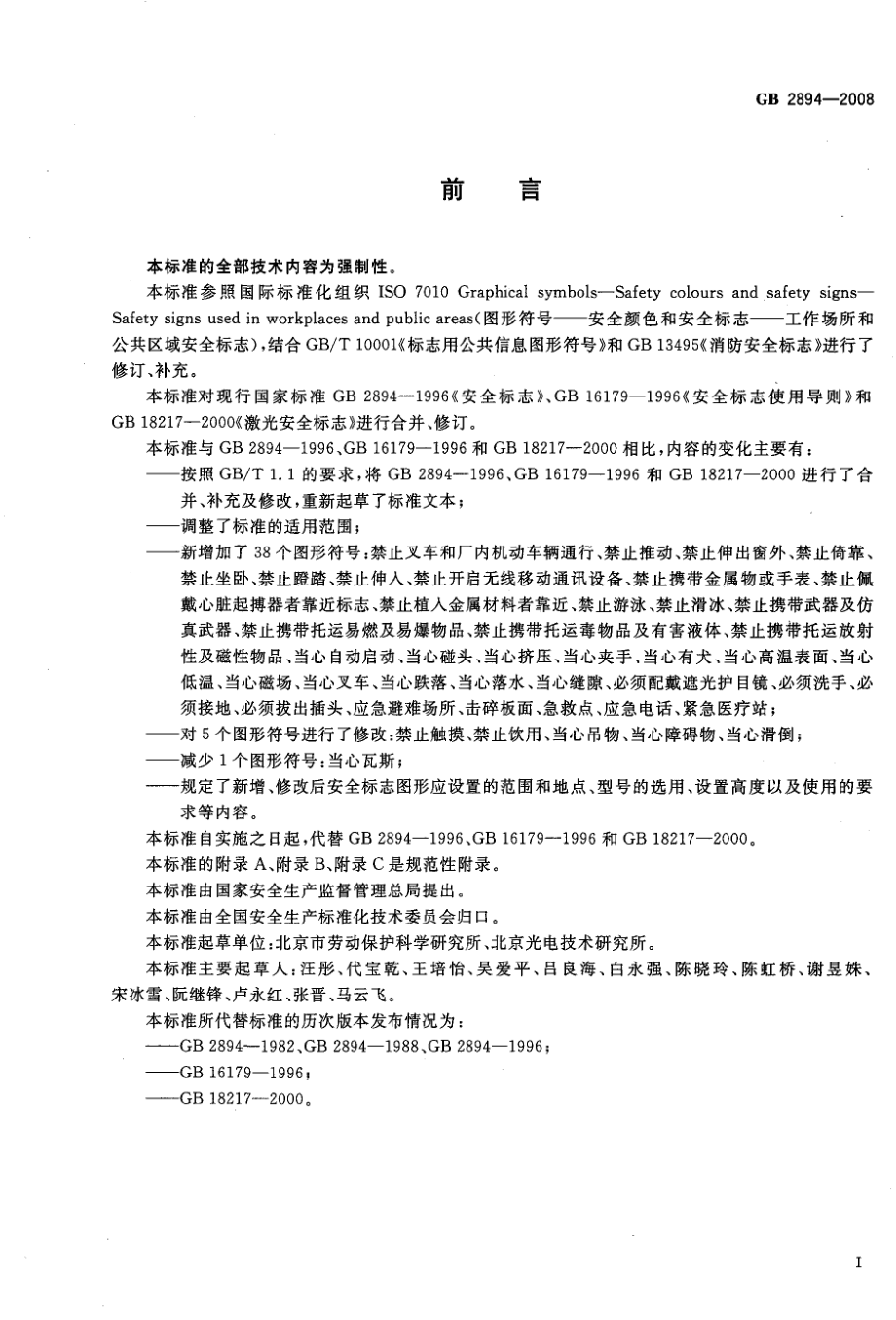 GB2894-2008 安全标志及其使用导则.pdf_第3页