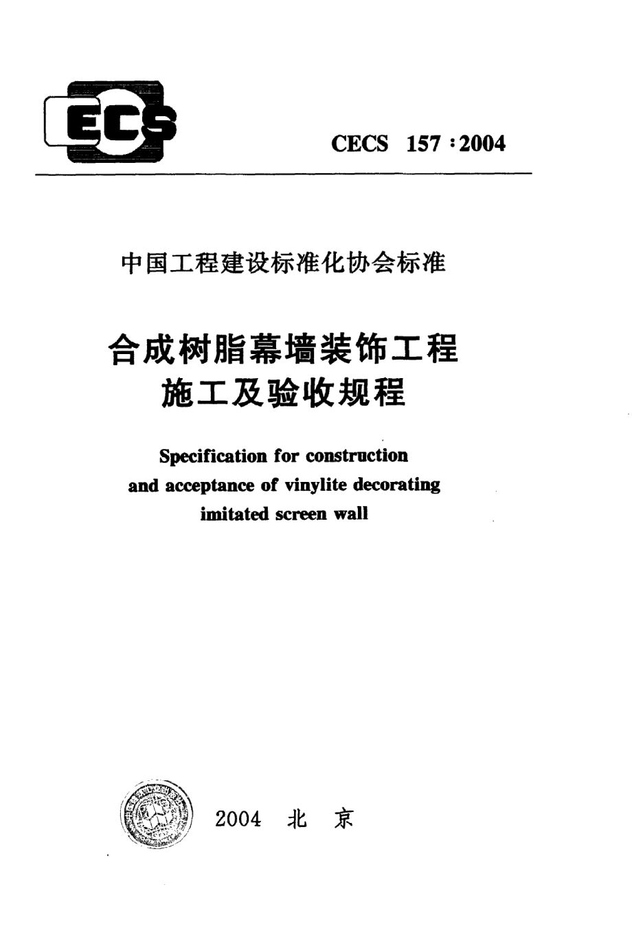 《合成树脂幕墙装饰工程施工及验收规程》CECS157：2004.pdf_第1页