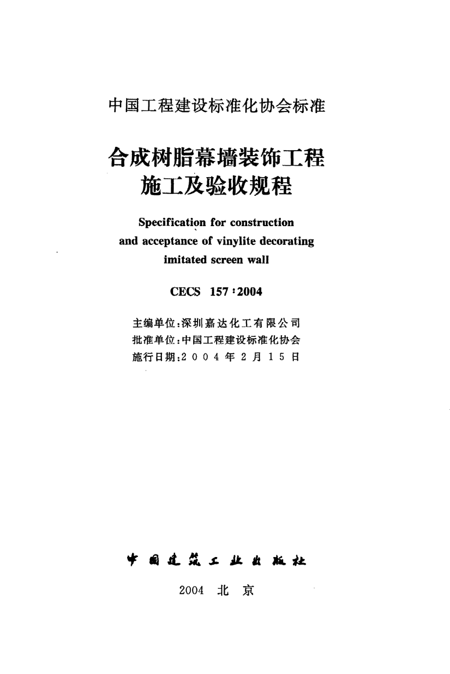 《合成树脂幕墙装饰工程施工及验收规程》CECS157：2004.pdf_第2页