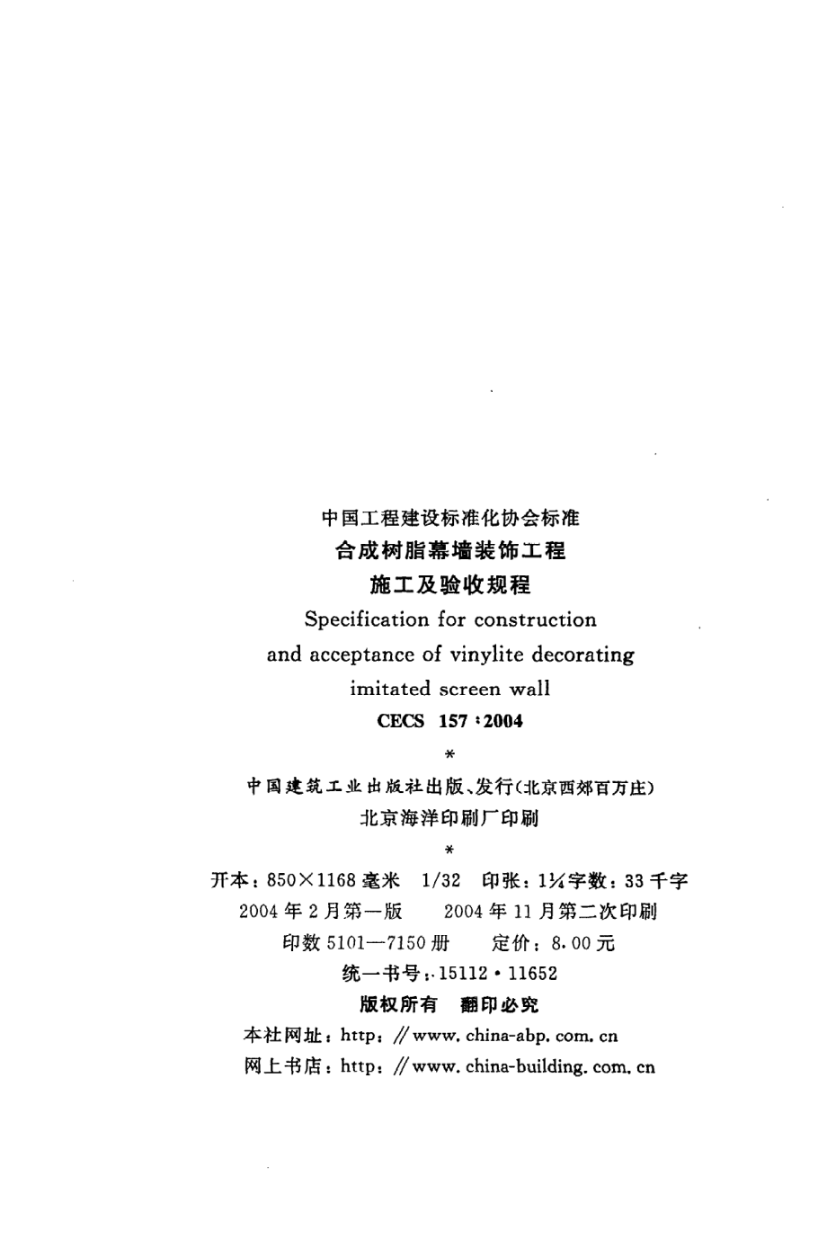 《合成树脂幕墙装饰工程施工及验收规程》CECS157：2004.pdf_第3页