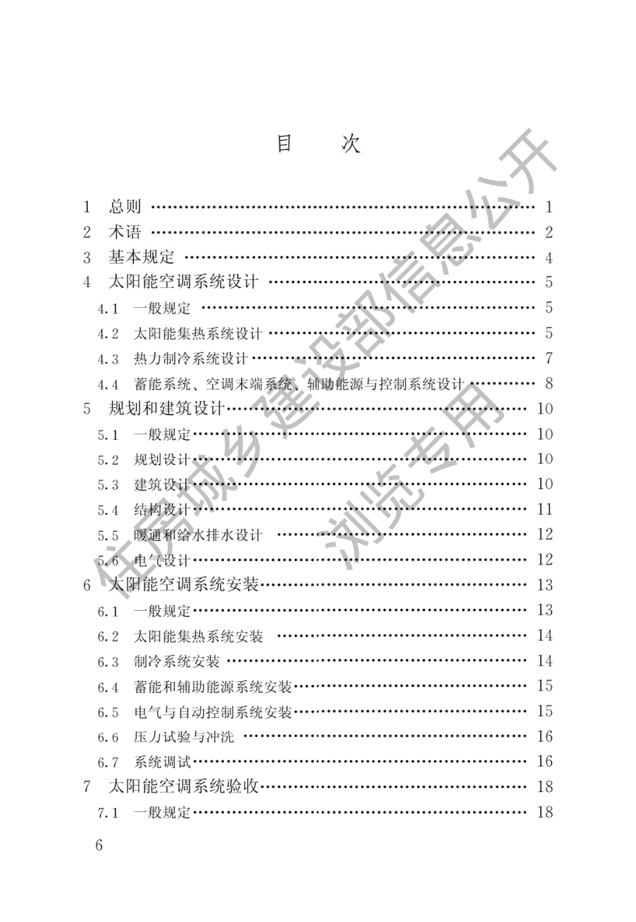 民用建筑太阳能空调工程技术规范GB50787-2012.pdf_第3页