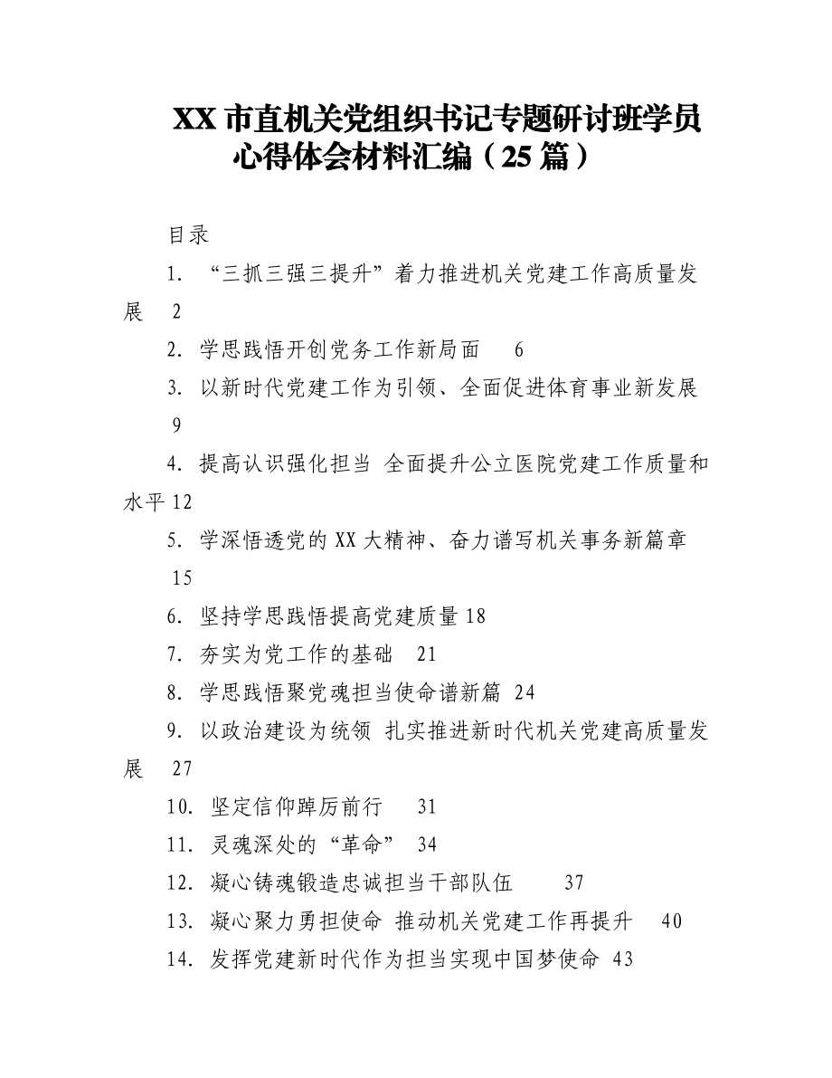 2023年（25篇）XX市直机关党组织书记专题研讨班学员心得体会材料汇编.docx_第1页