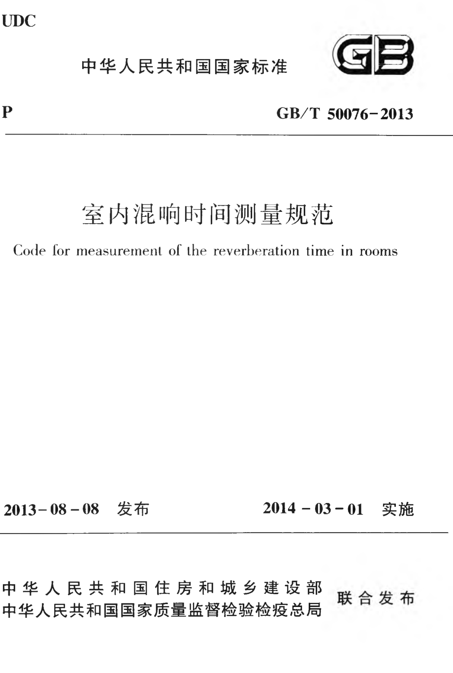 《室内混响时间测量规范 GBT50076-2013》.pdf_第1页