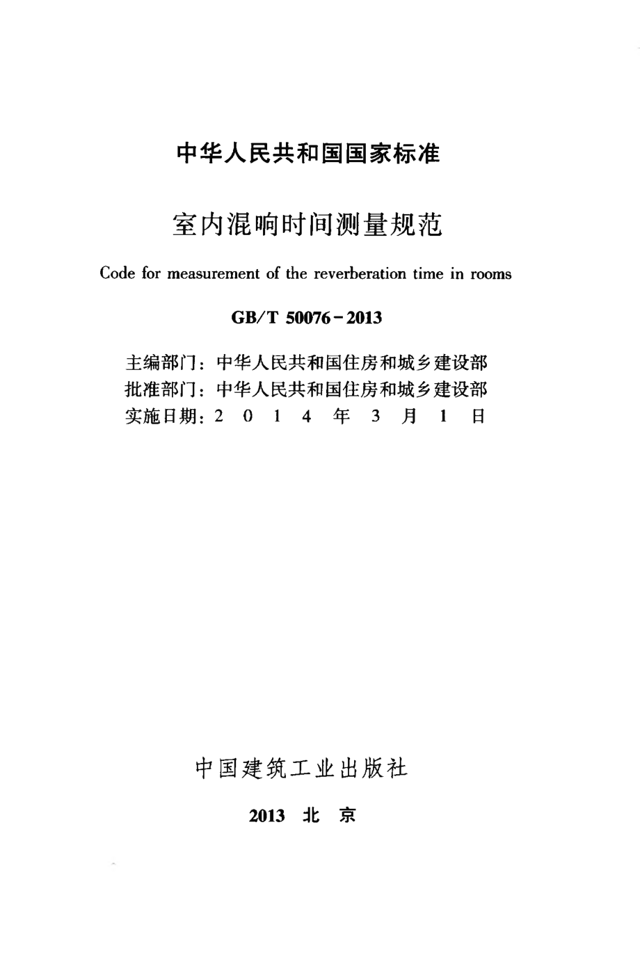 《室内混响时间测量规范 GBT50076-2013》.pdf_第2页