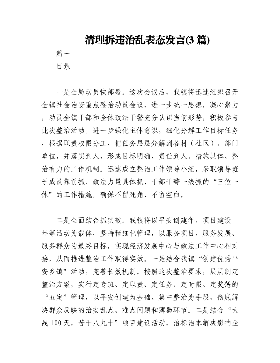 2023年（3篇）清理拆违治乱表态发言.docx_第1页