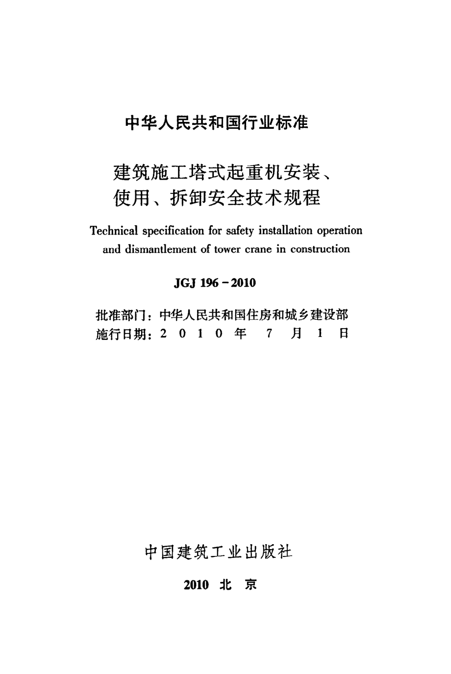 《建筑施工塔式起重机安装、使用、拆除安全技术规程》JGJ196-2010.pdf_第2页