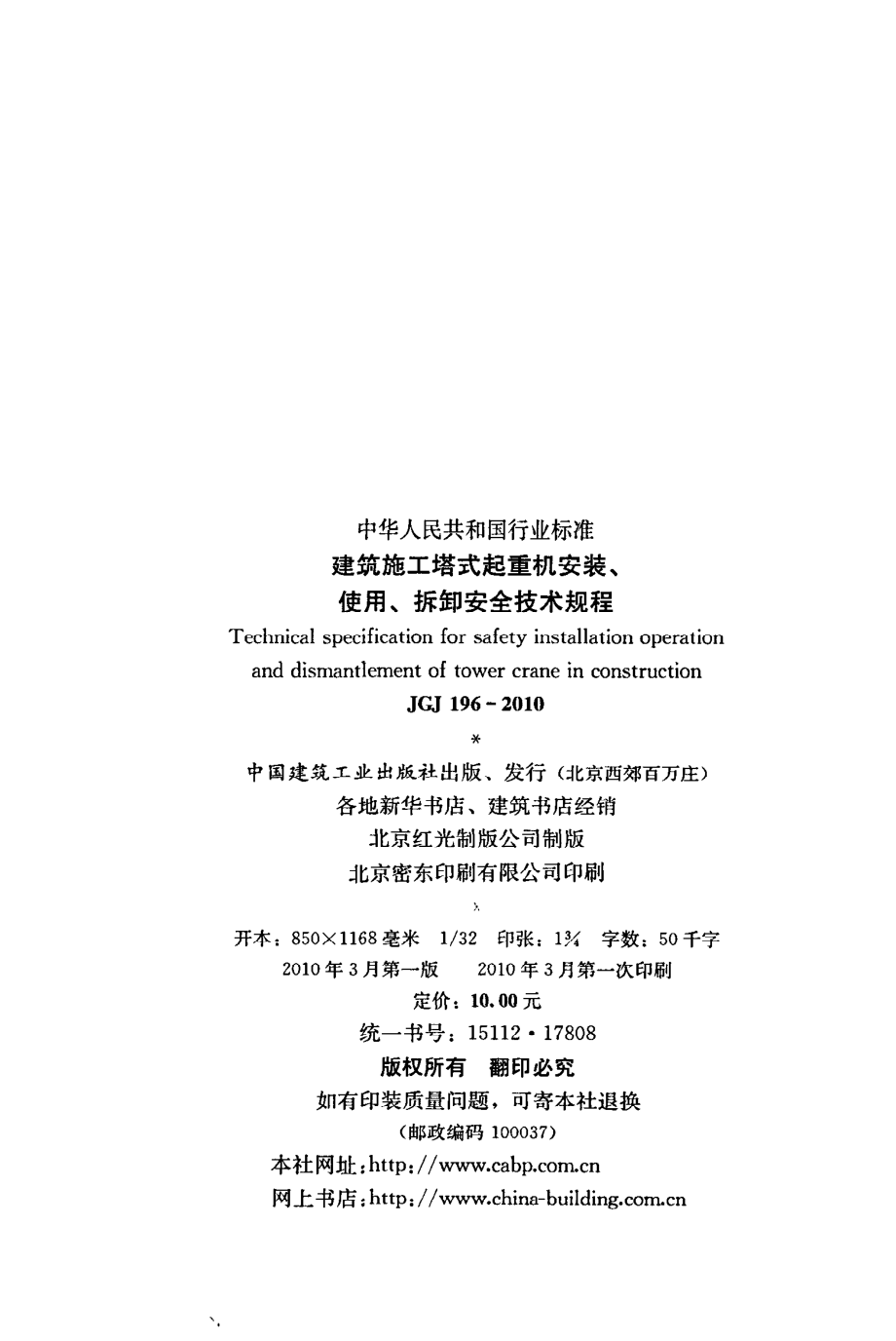 《建筑施工塔式起重机安装、使用、拆除安全技术规程》JGJ196-2010.pdf_第3页