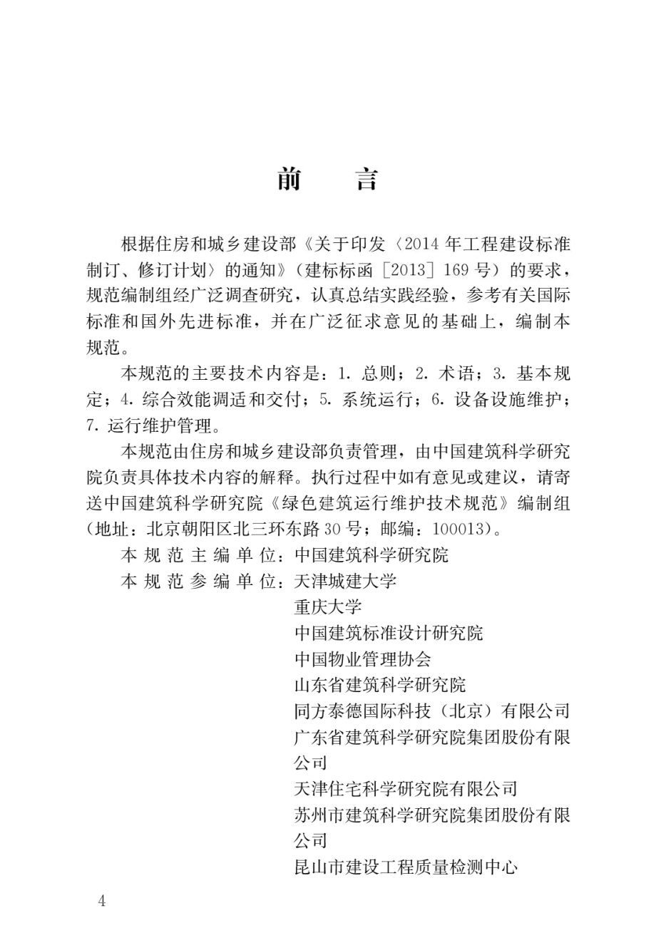 绿色建筑运行维护技术规范JGJ_T 391-2016.pdf_第1页