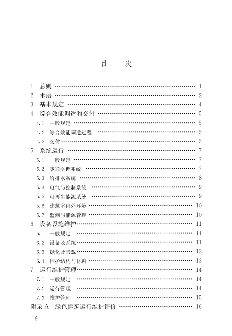 绿色建筑运行维护技术规范JGJ_T 391-2016.pdf_第3页