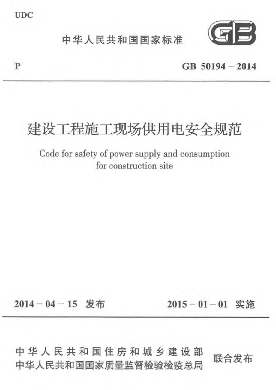 GB 50194-2014 建设工程施工现场供用电安全规范.pdf_第1页