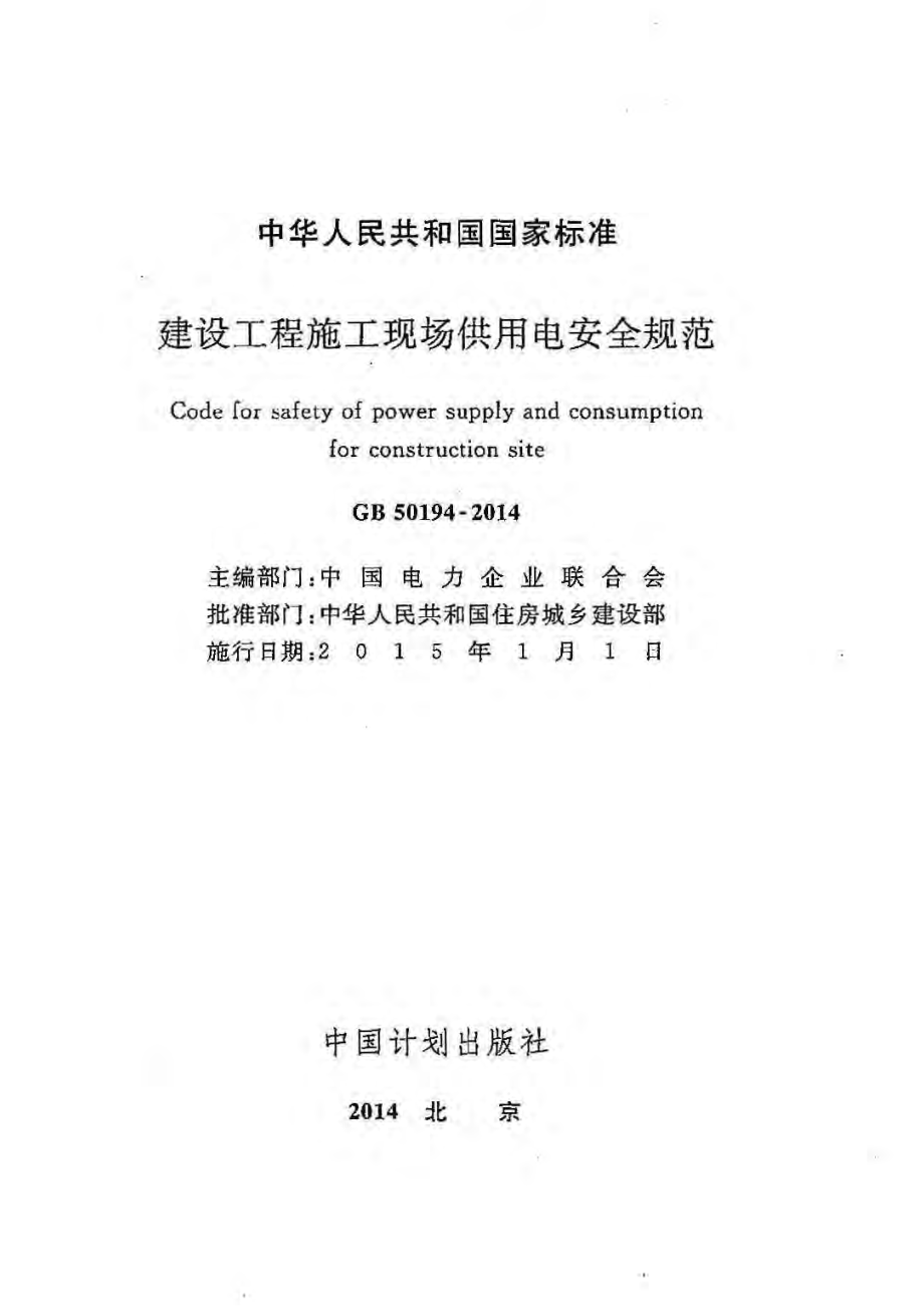 GB 50194-2014 建设工程施工现场供用电安全规范.pdf_第2页