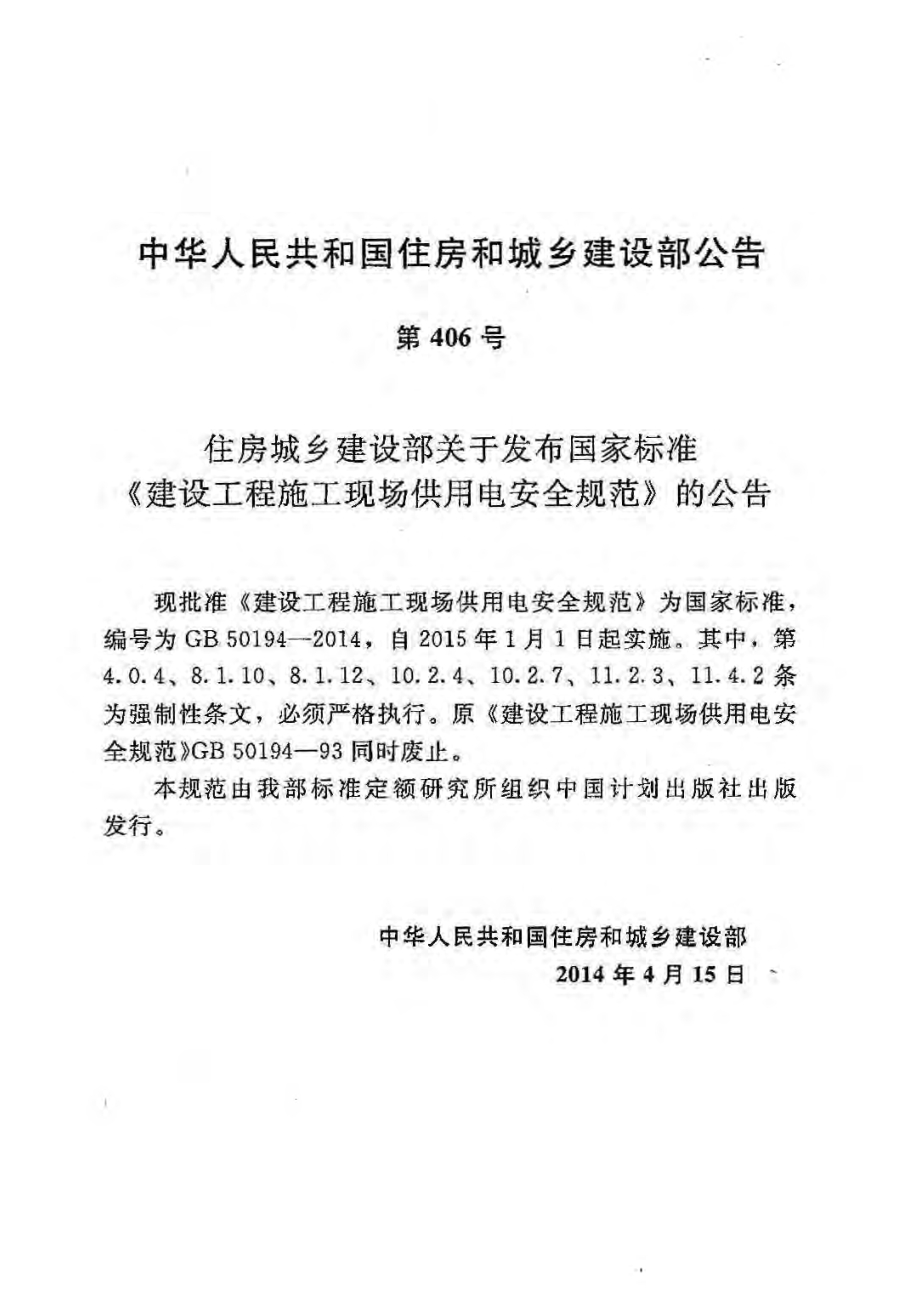 GB 50194-2014 建设工程施工现场供用电安全规范.pdf_第3页