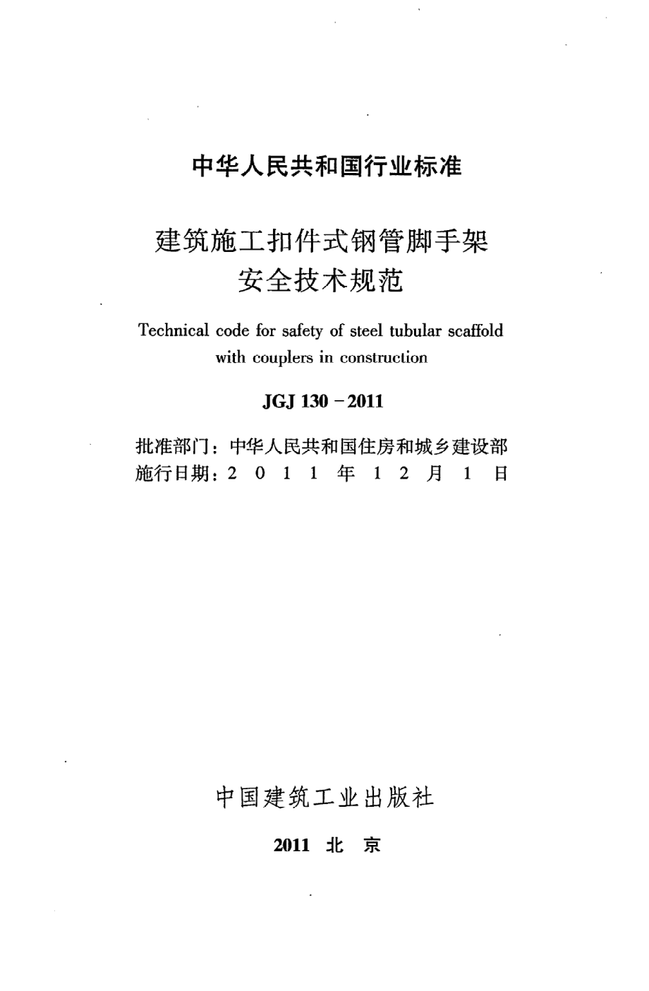 《建筑施工扣件式钢管脚手架安全技术规范》JGJ130-2011.pdf_第2页