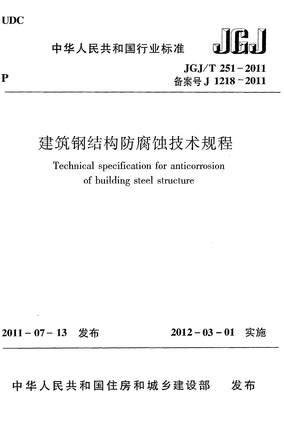 《建筑钢结构防腐蚀技术规程》JGJ@T251-2011.pdf_第1页