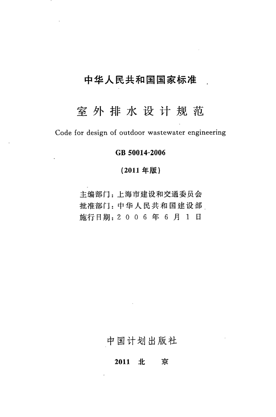 《室外排水设计规范》GB50014-2006（2011年版）.pdf_第2页