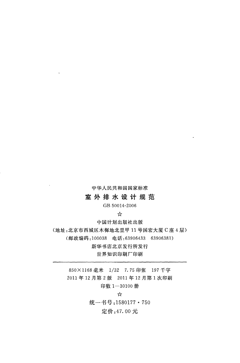 《室外排水设计规范》GB50014-2006（2011年版）.pdf_第3页