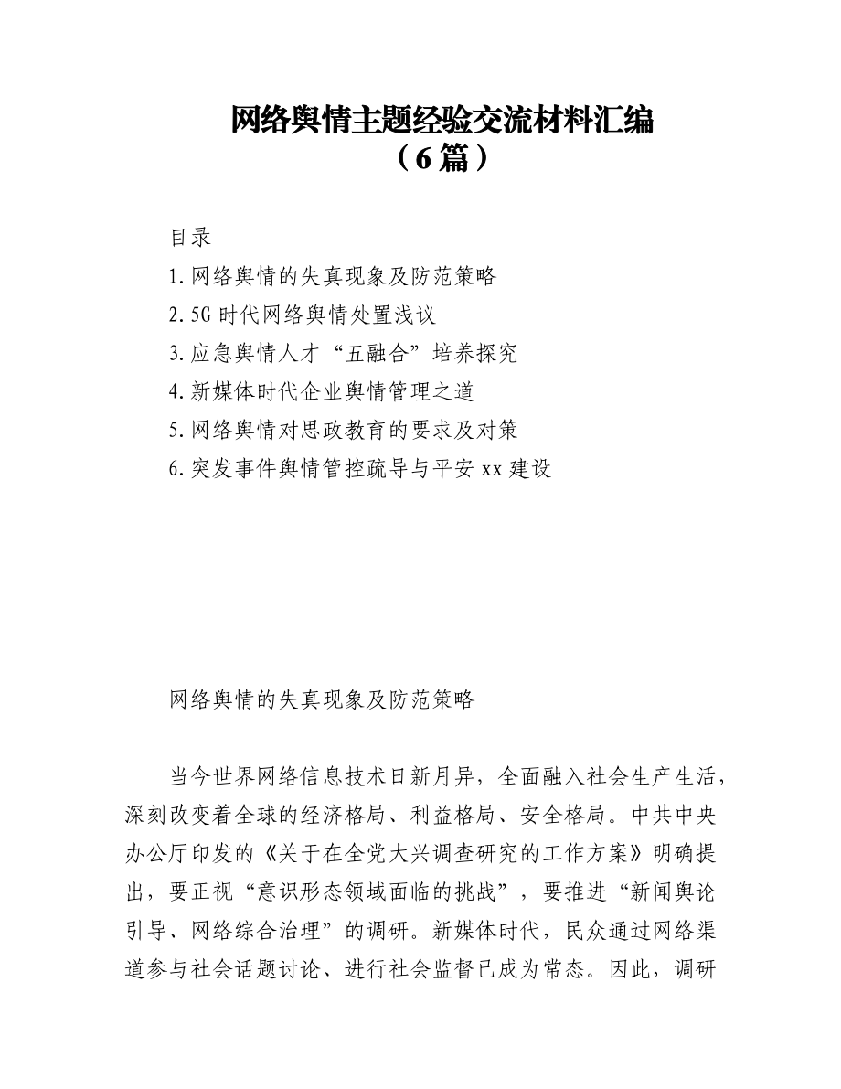 2023年(6篇)网络舆情主题经验交流材料汇编.docx_第1页