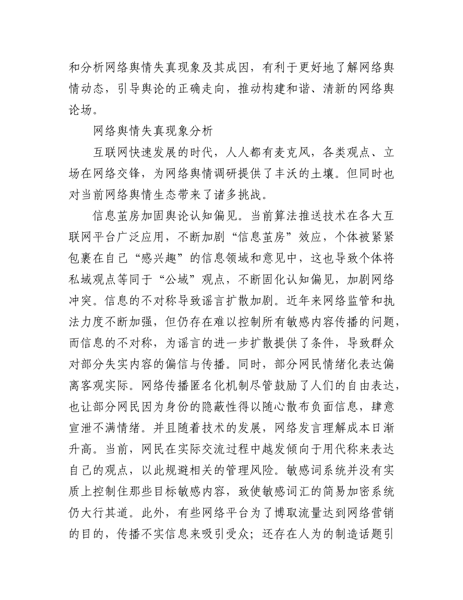 2023年(6篇)网络舆情主题经验交流材料汇编.docx_第2页