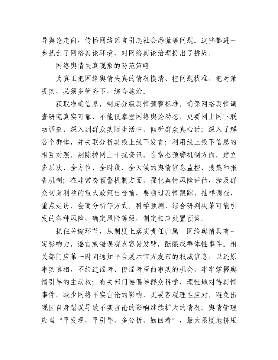 2023年(6篇)网络舆情主题经验交流材料汇编.docx_第3页