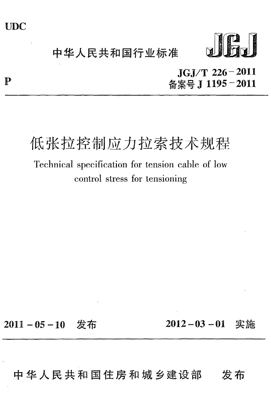 《低张拉控制应力拉索技术规程》JGJ@T226-2011.pdf_第1页