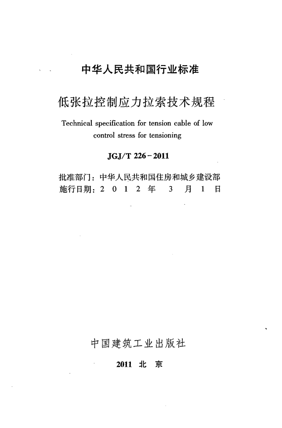 《低张拉控制应力拉索技术规程》JGJ@T226-2011.pdf_第2页