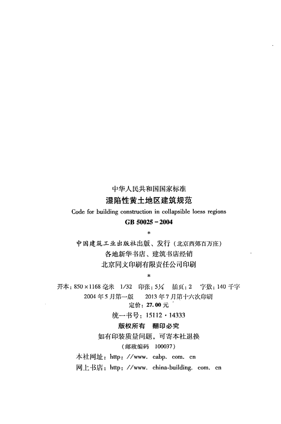 《湿陷性黄土地区建筑规范》GB50025-2004.pdf_第3页