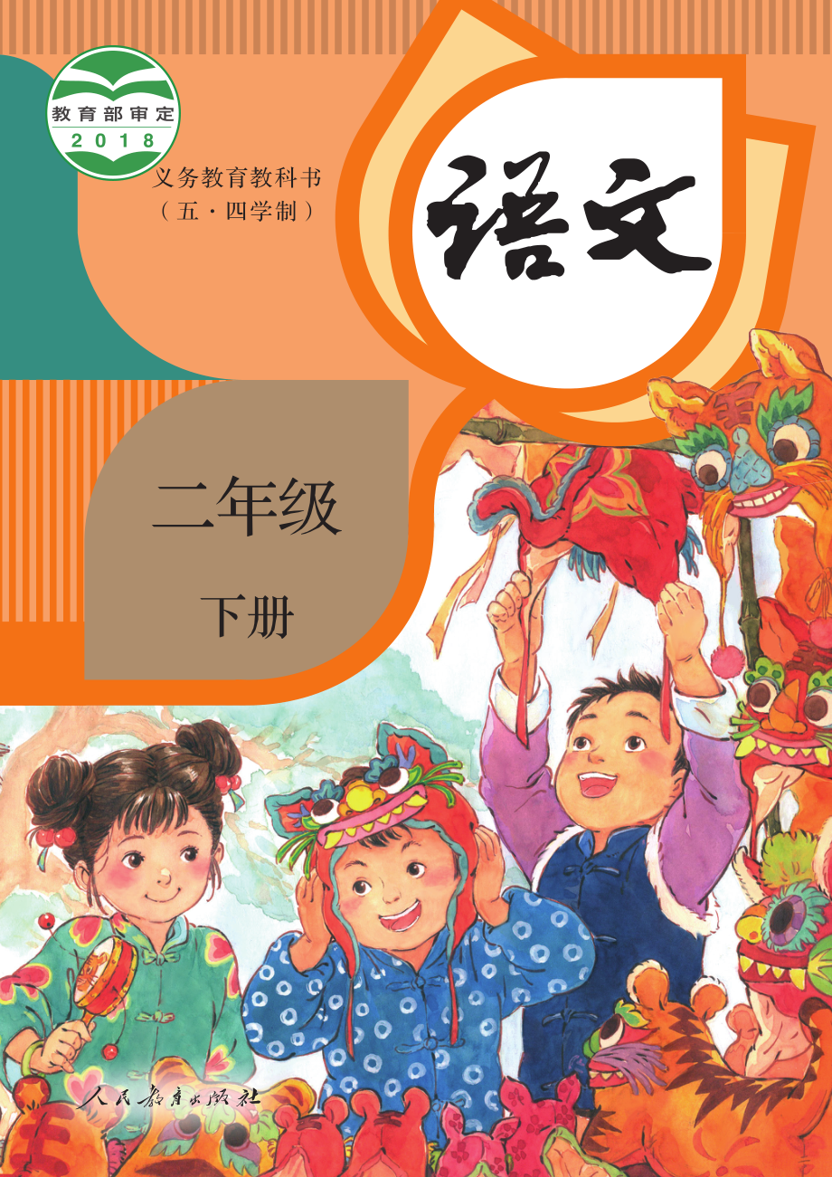 义务教育教科书（五•四学制）·语文二年级下册.pdf_第1页