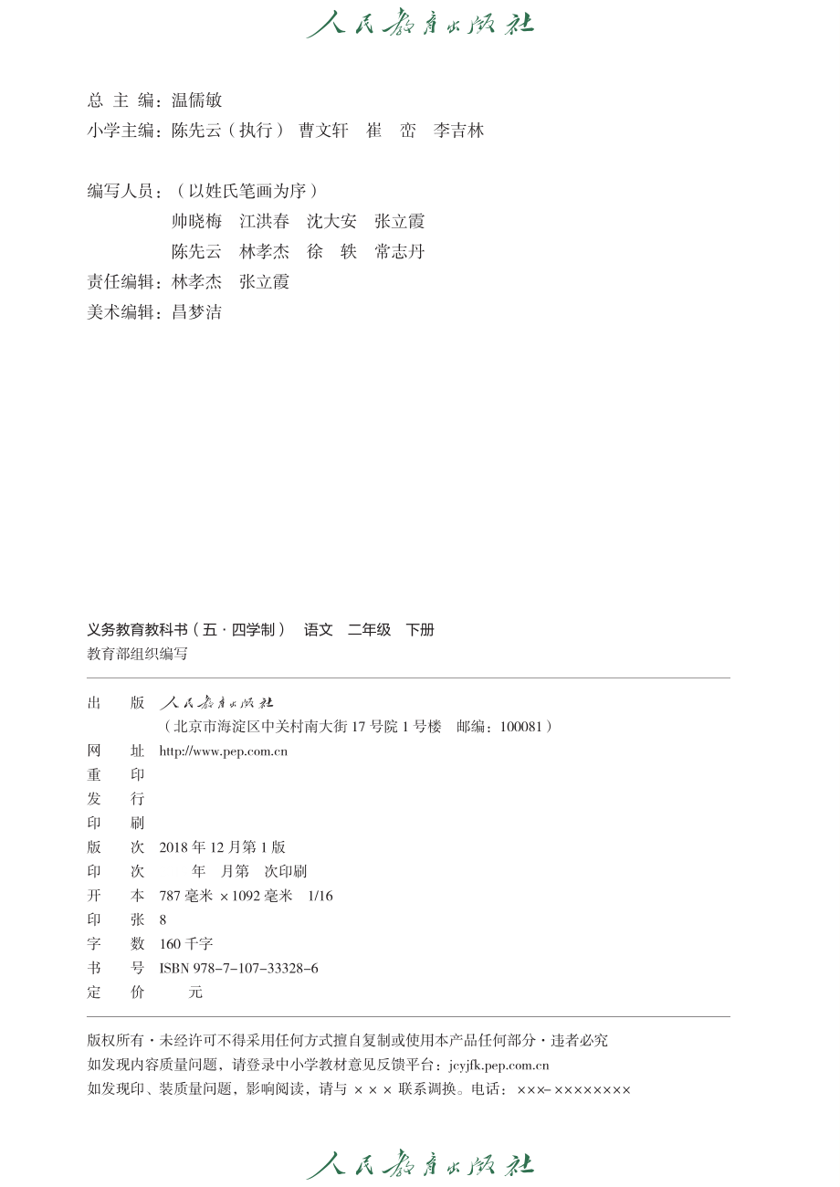 义务教育教科书（五•四学制）·语文二年级下册.pdf_第3页