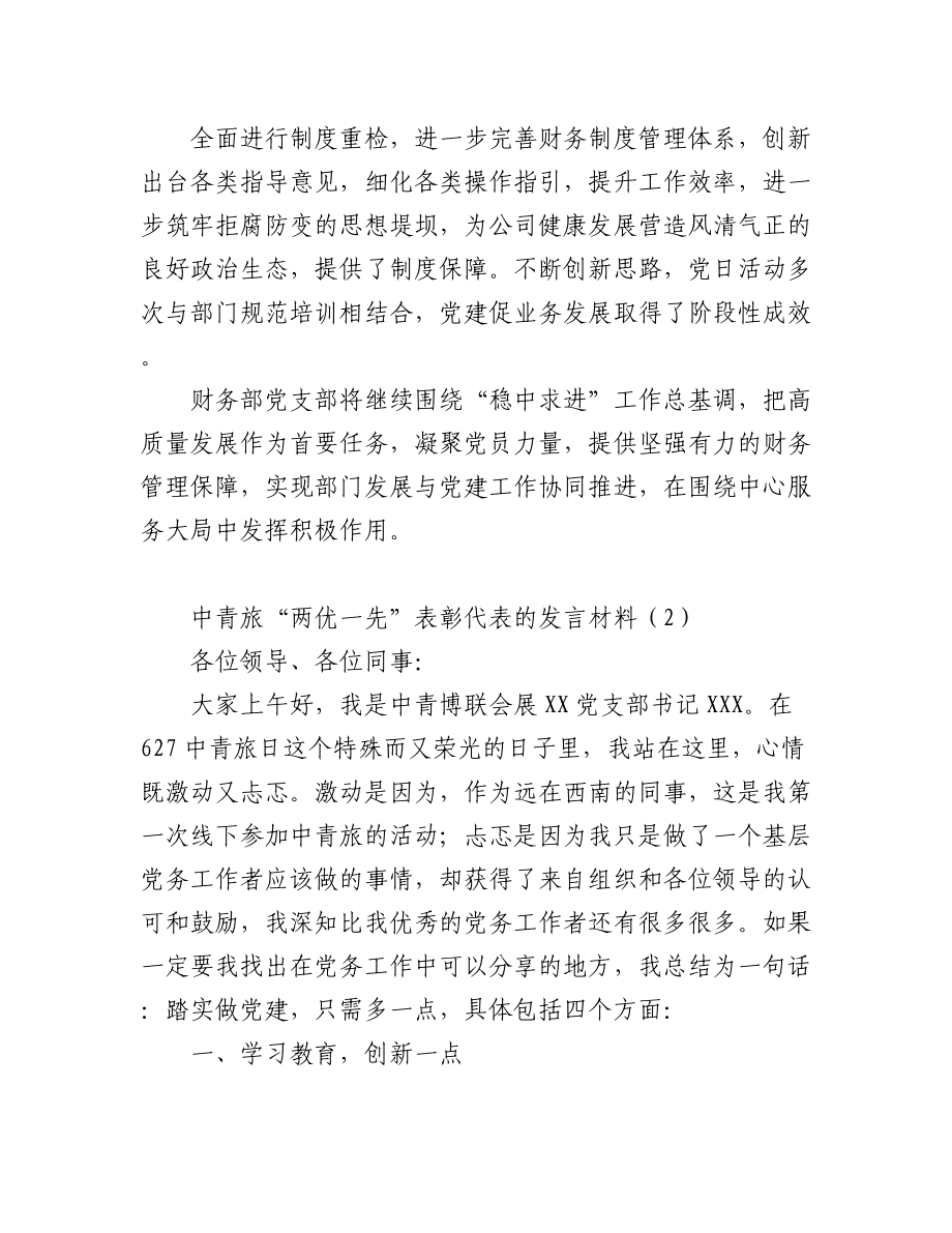 2023年（3篇）关于中青旅“两优一先”表彰代表的发言材料.docx_第3页