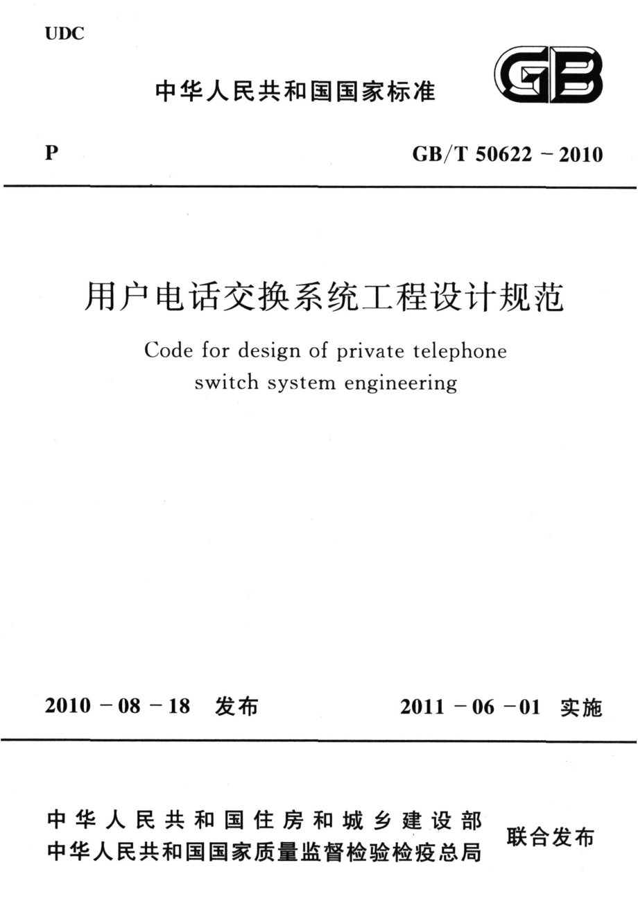 GBT 50622-2010 用户电话交换系统工程设计规范.pdf_第1页