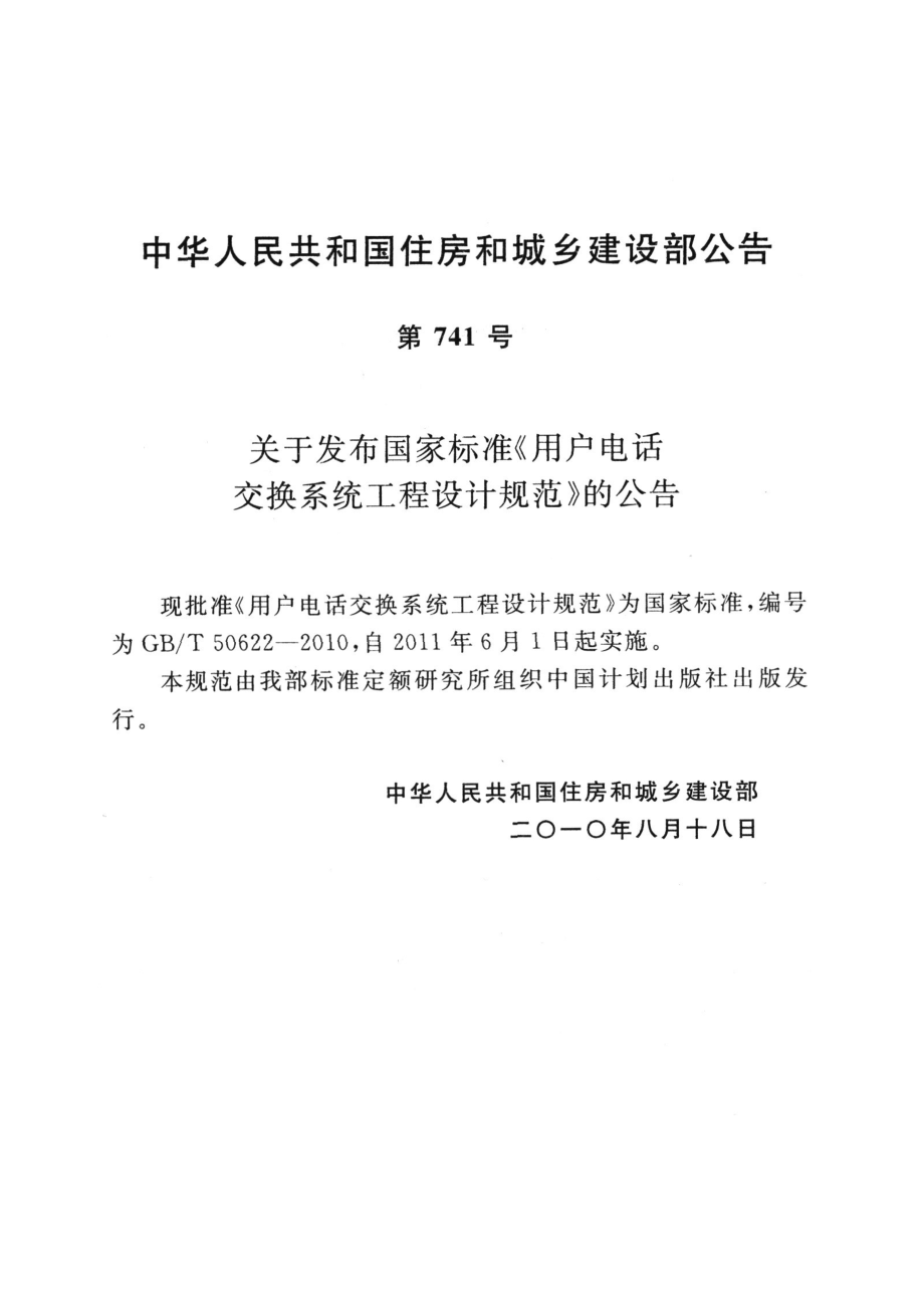 GBT 50622-2010 用户电话交换系统工程设计规范.pdf_第3页