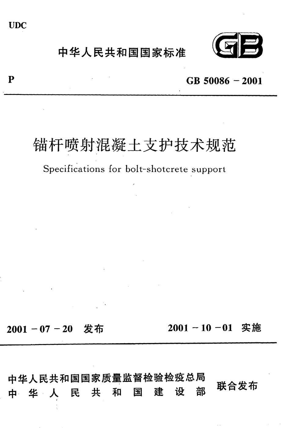 《锚杆喷射混凝土支护技术规范》GB50086-2001.pdf_第1页