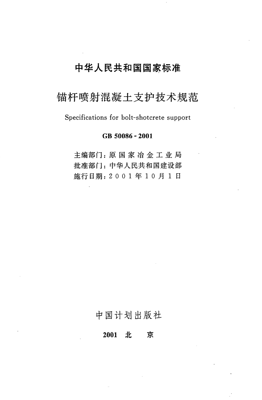 《锚杆喷射混凝土支护技术规范》GB50086-2001.pdf_第2页